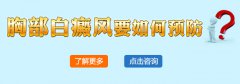 胸部白癜风预防有什么好的方法呢?