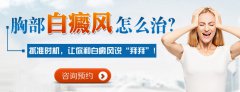 胸部白癜风怎么治?