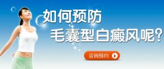 如何预防毛囊型白癜风呢？
