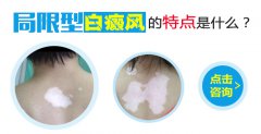 局限型白癜风的特点是什么?