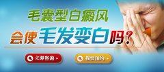 毛囊型白癜风会使毛发变白吗?