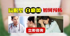 局限型白癜风如何预防呢?