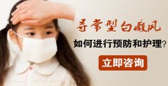 寻常型白癜风如何进行预防和护理？