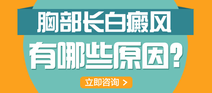 胸部长白癜风有哪些原因?(图1)