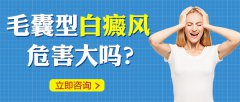 毛囊型白癜风的危害具体有哪些
