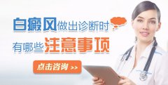 白癜风做出诊断时有哪些注意事项？