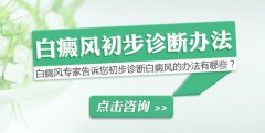 初步诊断白癜风的办法有哪些？