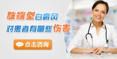 肢端型白癜风对患者有哪些伤害?