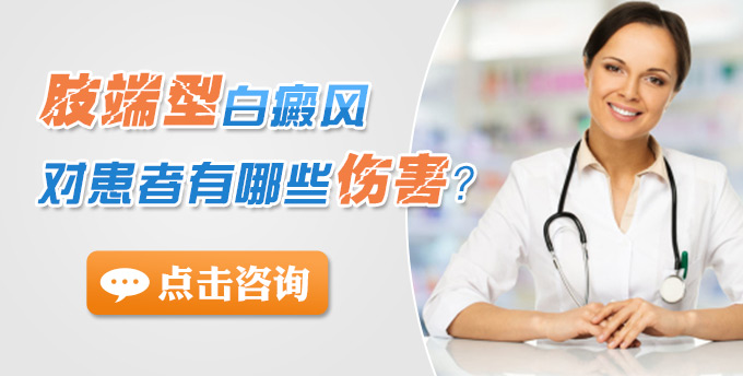 肢端型白癜风对患者有哪些伤害?(图1)