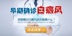 早期确诊白癜风的依据是什么？