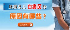 胳膊上患上白癜风的病因有哪些呢?