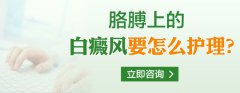 胳膊上的白癜风要怎么护理呢?