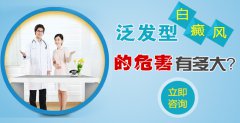 泛发型白癜风的危害有多大？