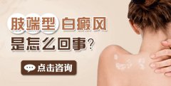 肢端型白癜风是怎么回事？
