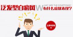 泛发型白癜风有什么症状表现呢?