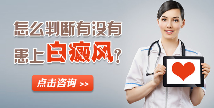 怎么判断一个人有没有患上白癜风？(图1)