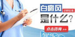 白癜风诊断标准是什么？