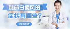 腿部白癜风的症状有哪些?
