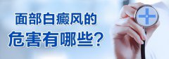 面部白癜风的危害有哪些?