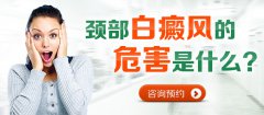 颈部白癜风的危害是什么?