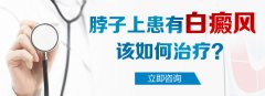 脖子上患有白癜风该如何治疗?