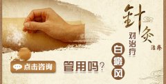 针灸可以治疗白癜风吗