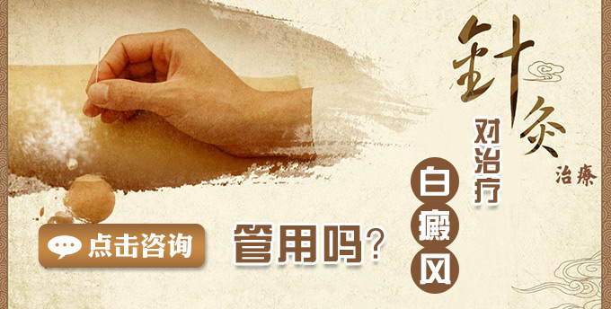 针灸可以治疗白癜风吗(图1)