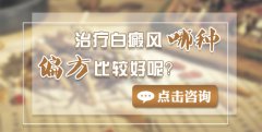 哪些偏方治疗白癜风效果好呢