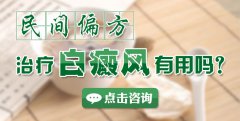 民间偏方治疗白癜风有用吗