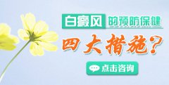 白癜风的预防保健四大措施？