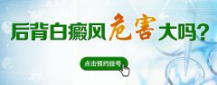 患上后背白癜风的危害有哪些呢?