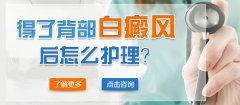 得了背部白癜风该怎么护理呢?