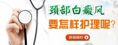 颈部白癜风要怎样护理呢?