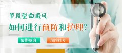 节段型白癜风的护理工作有哪些?