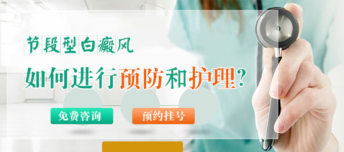 节段型白癜风的护理工作有哪些?(图1)