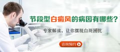 节段型白癜风的病因有哪些?