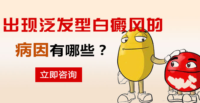 出现泛发型白癜风的病因有哪些呢?(图1)