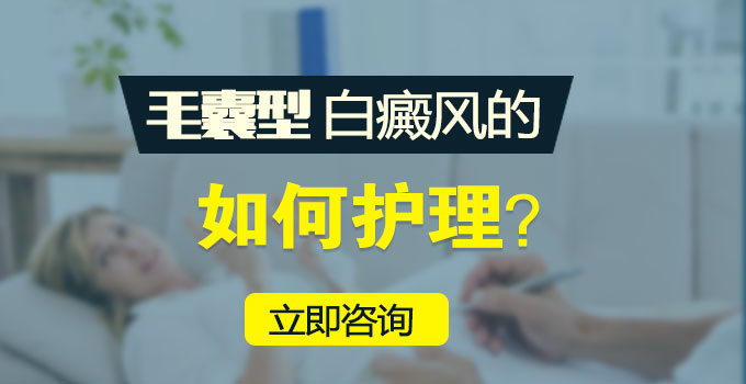 毛囊型白癜风如何护理呢?(图1)