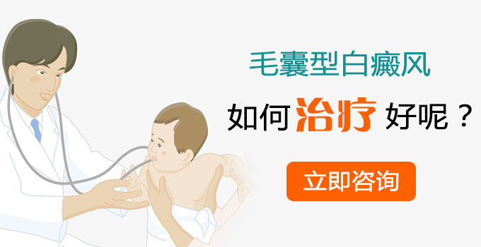 毛囊型白癜风如何治疗呢?(图1)