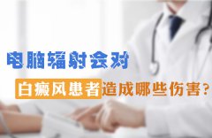 电脑辐射会对白癜风患者造成哪些伤害呢？