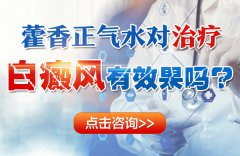 藿香正气水对治疗白癜风有效果吗?