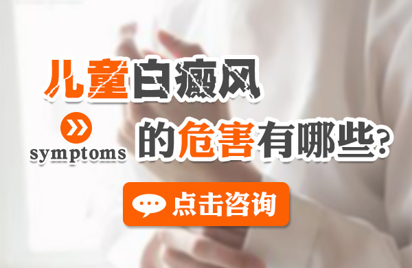 儿童白癜风怎么治疗好?(图1)