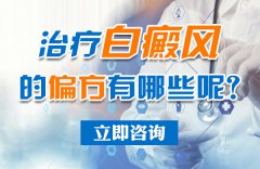 治疗白癜风的偏方有哪些呢