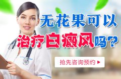 无花果可以治疗白癜风吗