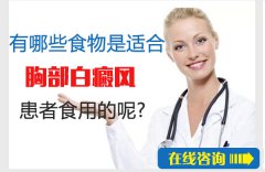 有哪些食物是适合胸部白癜风患者食用的呢?