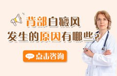 背部白癜风发生的原因具体有哪些呢?