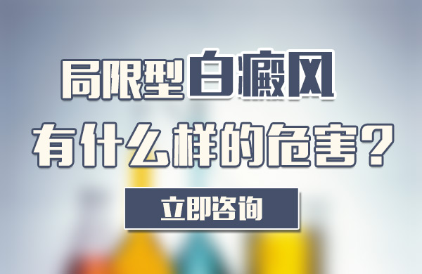 局限型白癜风有什么样的危害?(图1)