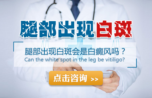 腿部出现白斑会是白癜风吗?
