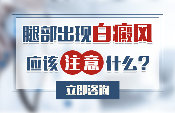腿部出现白癜风应该注意什么?