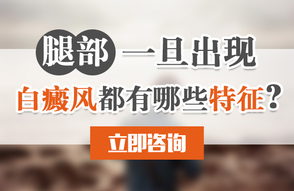 腿部一旦出现白癜风都有哪些特征?